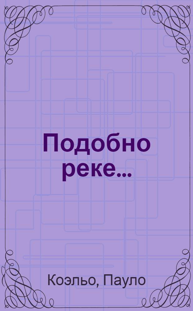 Подобно реке...