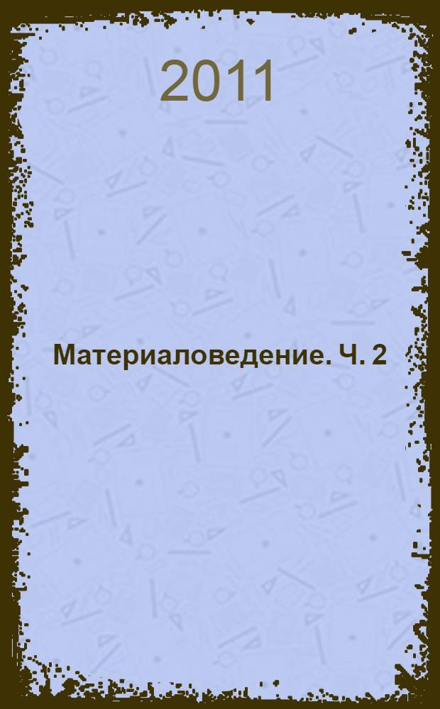 Материаловедение. Ч. 2 : Неметаллические материалы