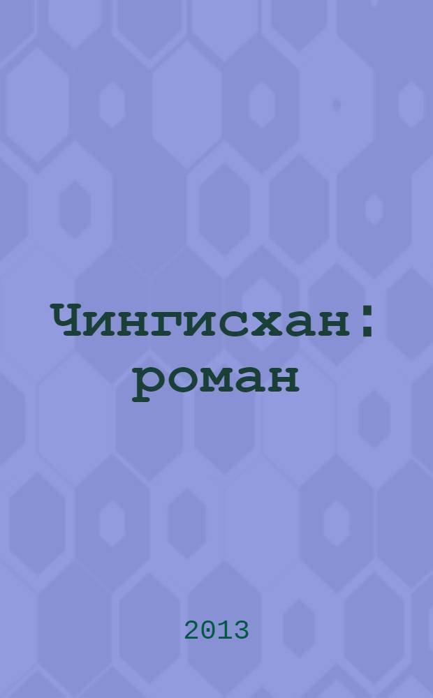 Чингисхан : роман