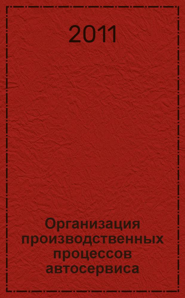 Организация производственных процессов автосервиса : текст лекций
