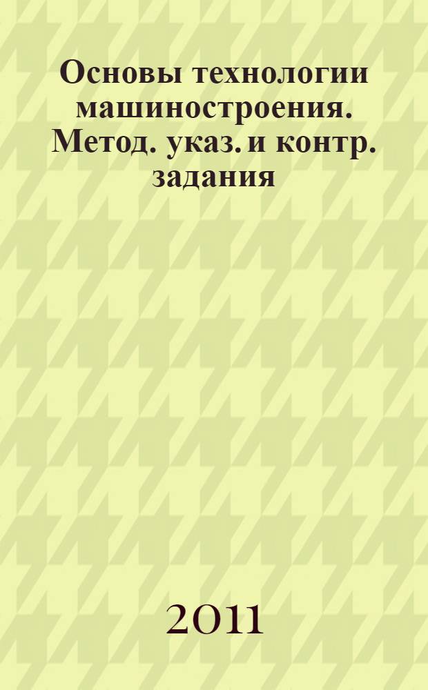 Основы технологии машиностроения. Метод. указ. и контр. задания