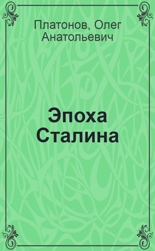 Эпоха Сталина
