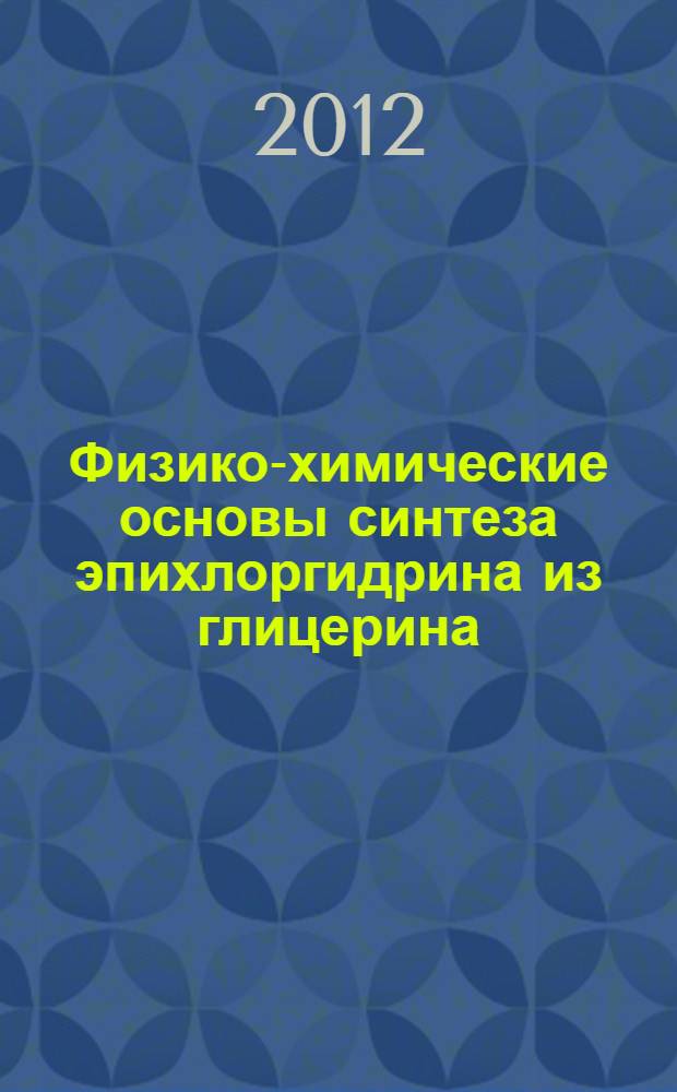 Физико-химические основы синтеза эпихлоргидрина из глицерина : автореф. дис. на соиск. учен. степ. к. х. н. : специальность 02.00.04 <Физическая химия>