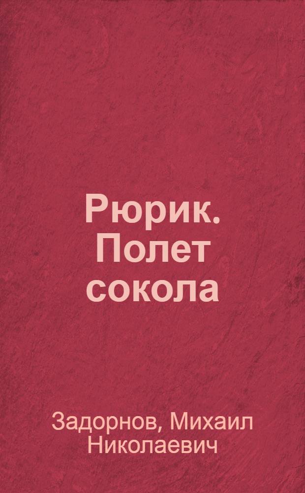 Рюрик. Полет сокола : роман
