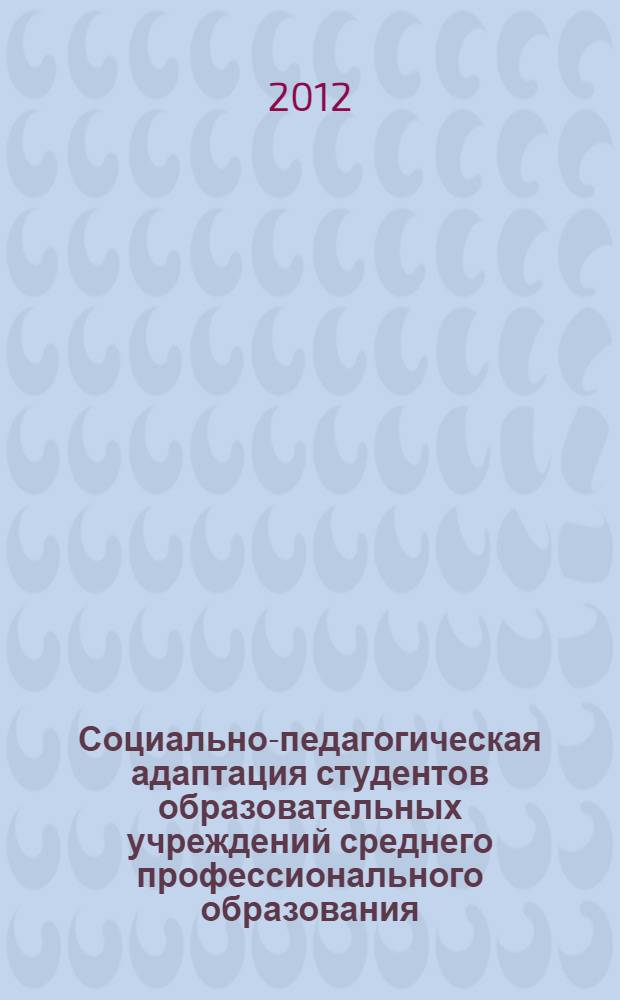 Социально-педагогическая адаптация студентов образовательных учреждений среднего профессионального образования : автореф. дис. на соиск. учен. степ. к. п. н. : специальность 13.00.01 <Общая педагогика, история педагогики и образования>