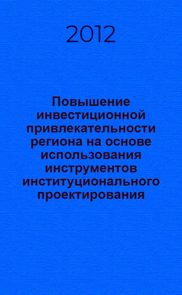 Повышение инвестиционной привлекательности региона на основе использования инструментов институционального проектирования : автореф. дис. на соиск. учен. степ. к. э. н. : специальность 08.00.05 <Экономика и управление народным хозяйством по отраслям и сферам деятельности>
