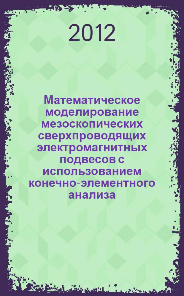 Математическое моделирование мезоскопических сверхпроводящих электромагнитных подвесов с использованием конечно-элементного анализа : автореф. дис. на соиск. учен. степ. к. т. н. : специальность 05.13.18 <Математическое моделирование, численные методы и комплексы программ>