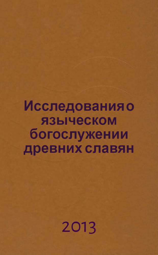 Исследования о языческом богослужении древних славян