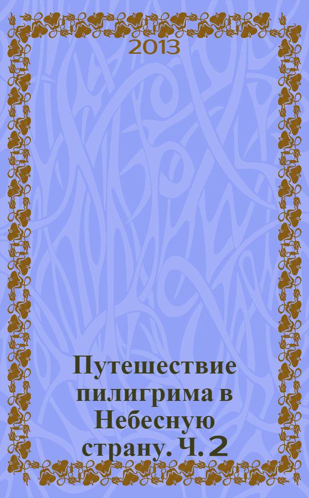 Путешествие пилигрима в Небесную страну. [Ч. 2 : Христиана и ее дети]