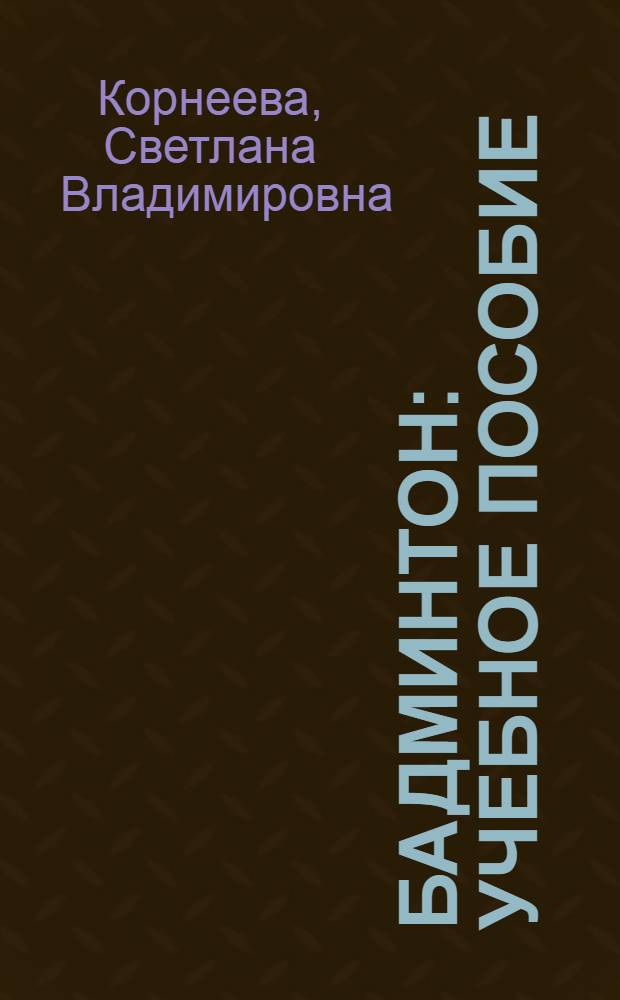 Бадминтон : учебное пособие