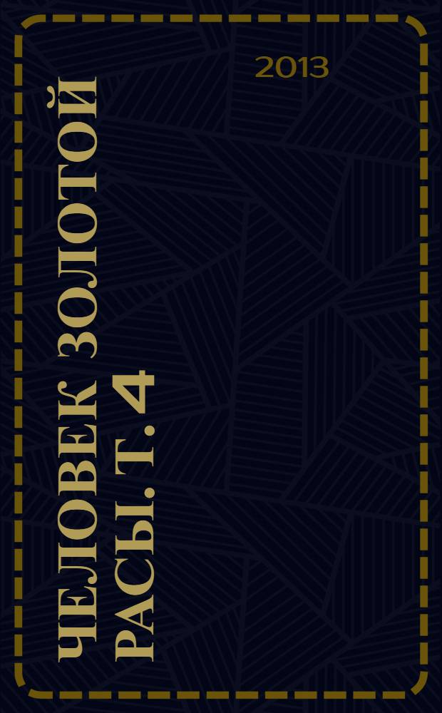 Человек золотой расы. Т. 4 : Рождение. Смерть. Карма