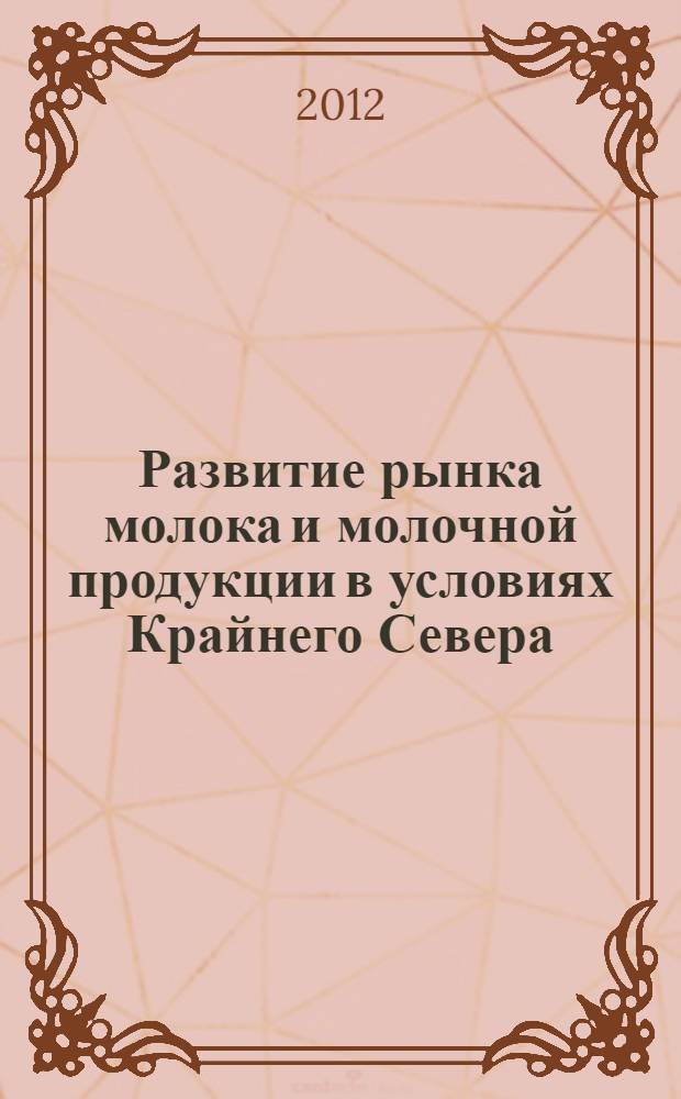 Развитие рынка молока и молочной продукции в условиях Крайнего Севера : автореф. дис. на соиск. учен. степ. к. э. н. : специальность 08.00.05 <Экономика и управление народным хозяйством по отраслям и сферам деятельности>