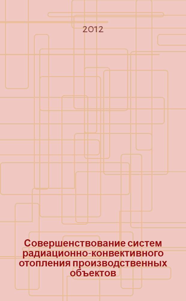 Совершенствование систем радиационно-конвективного отопления производственных объектов : автореф. дис. на соиск. учен. степ. к. т. н. : специальность 05.23.03 <Теплоснабжение, вентиляция, кондиционирование воздуха, газоснабжение и освещение>