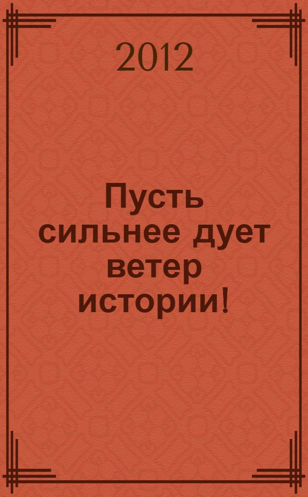 Пусть сильнее дует ветер истории! : первые двенадцать дней из военной жизни И.В. Сталина