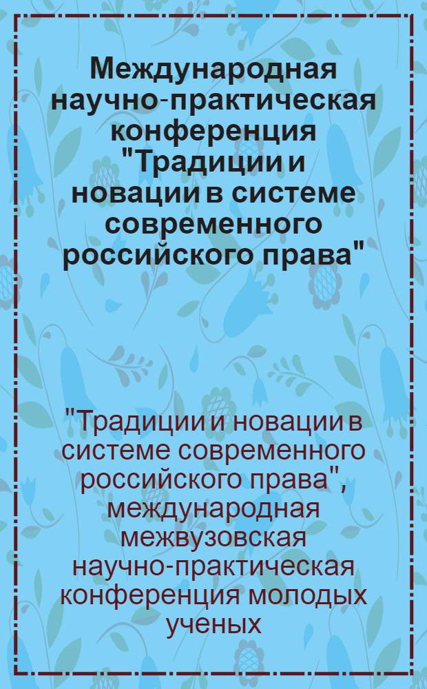 Международная научно-практическая конференция "Традиции и новации в системе современного российского права" : сборник тезизов