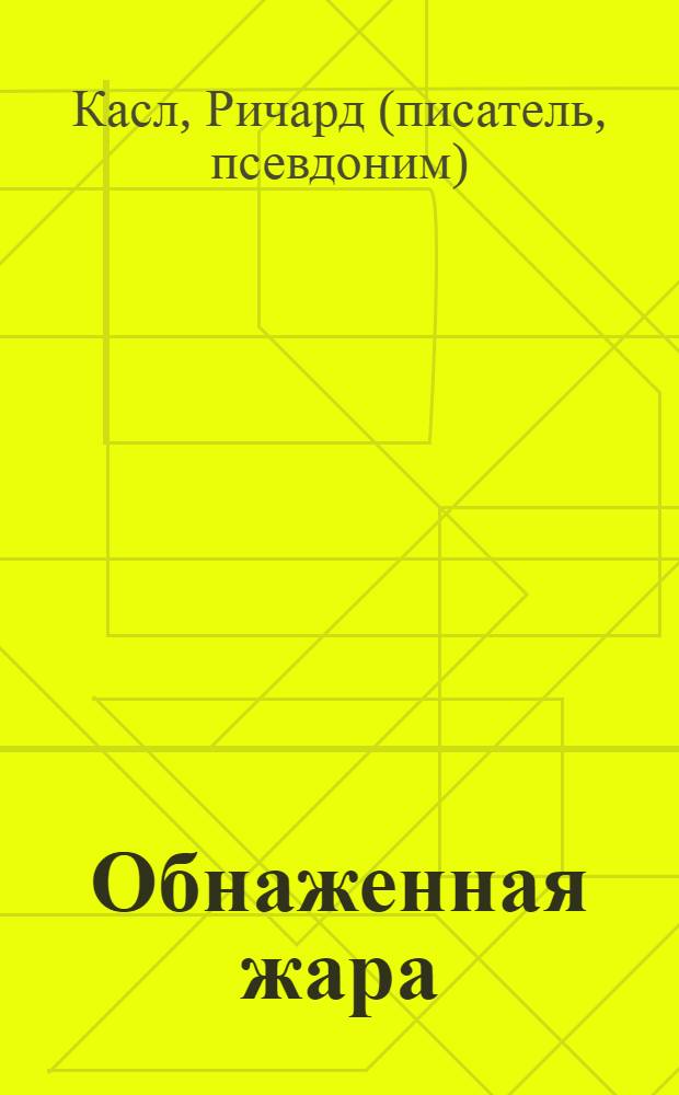 Обнаженная жара : роман