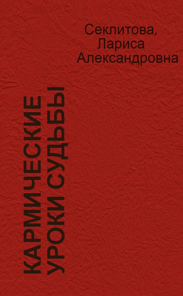 Кармические уроки судьбы