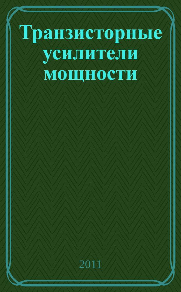 Транзисторные усилители мощности : учебное пособие : для студентов специальностей 210302, 210402