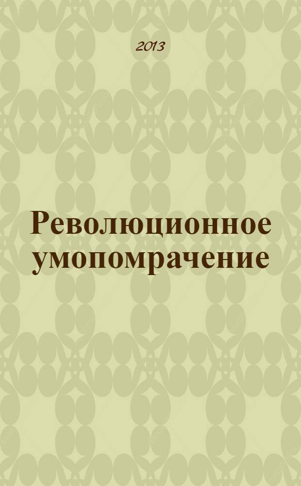 Революционное умопомрачение : (Александр Блок и 1917 год)