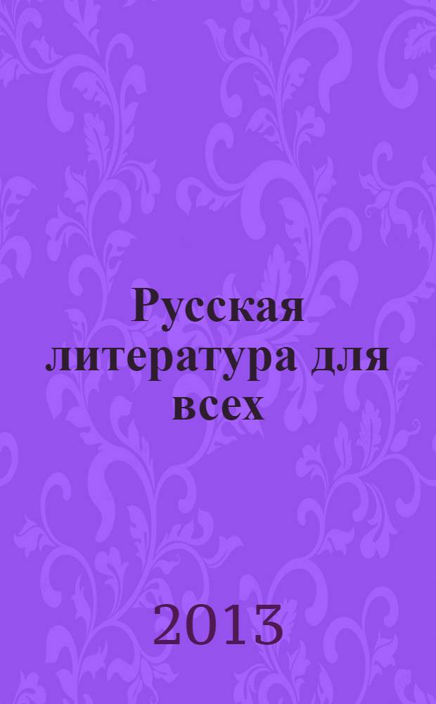 Русская литература для всех : от Блока до Бродского