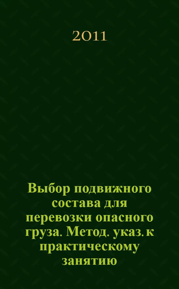 Выбор подвижного состава для перевозки опасного груза. Метод. указ. к практическому занятию
