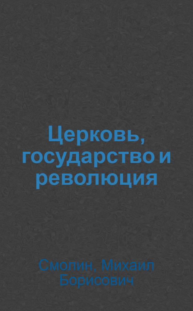 Церковь, государство и революция