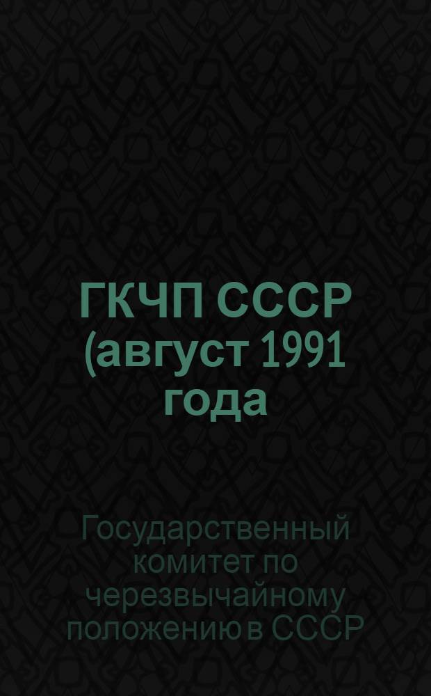 ГКЧП СССР (август 1991 года) : сборник опубликованных документов