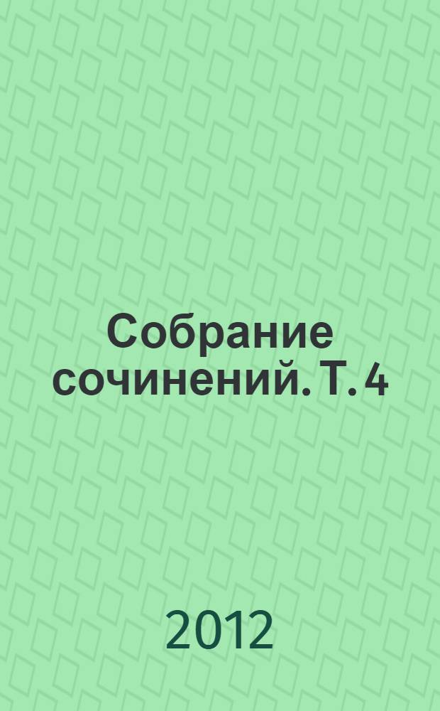 Собрание сочинений. [Т.] 4 : Маленькая железная дверь в стене ; Святой колодец ; Трава забвенья ; Кубик
