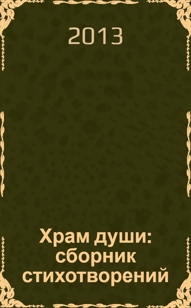 Храм души : сборник стихотворений