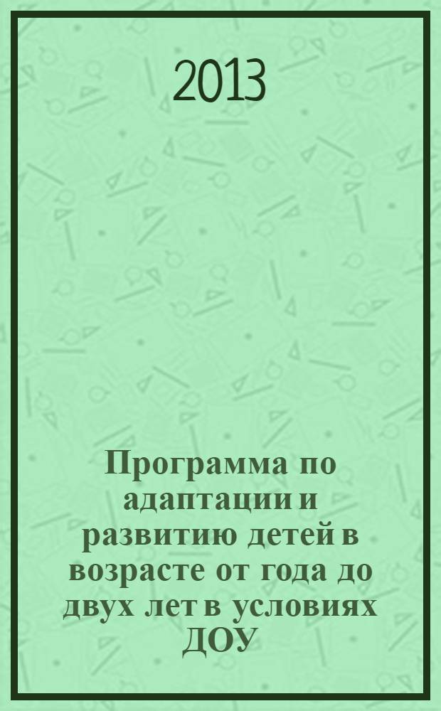 Программа по адаптации и развитию детей в возрасте от года до двух лет в условиях ДОУ