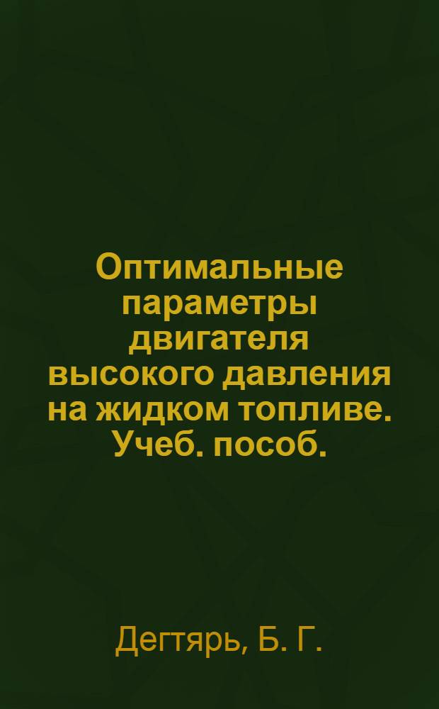 Оптимальные параметры двигателя высокого давления на жидком топливе. Учеб. пособ.