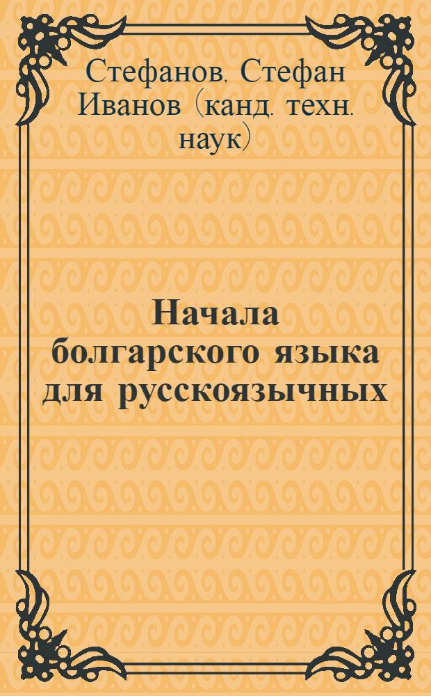 Начала болгарского языка для русскоязычных : учебник