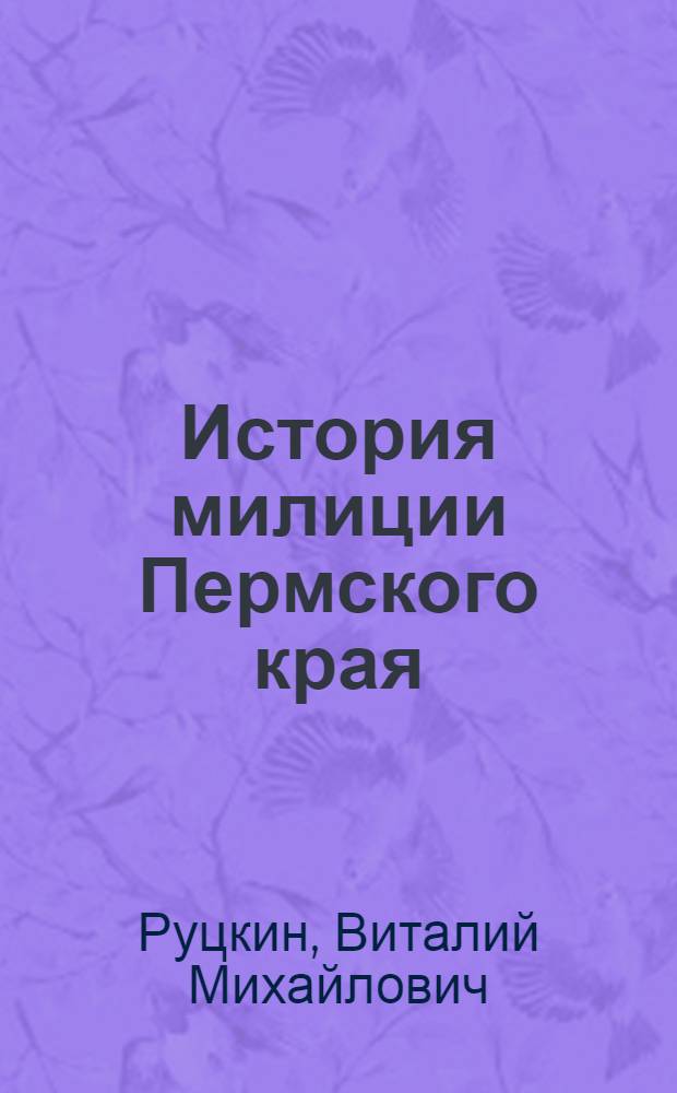 История милиции Пермского края