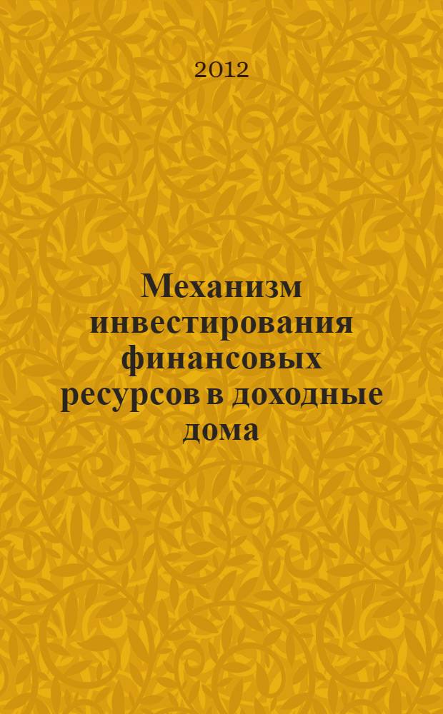 Механизм инвестирования финансовых ресурсов в доходные дома : автореф. дис. на соиск. учен. степ. к. э. н. : специальность 08.00.10 <Финансы, денежное обращение и кредит>