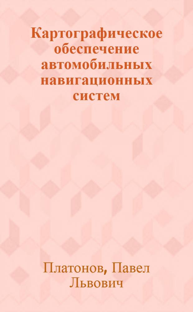 Картографическое обеспечение автомобильных навигационных систем : автореф. дис. на соиск. учен. степ. к. г. н. : специальность 25.00.33 <Картография>