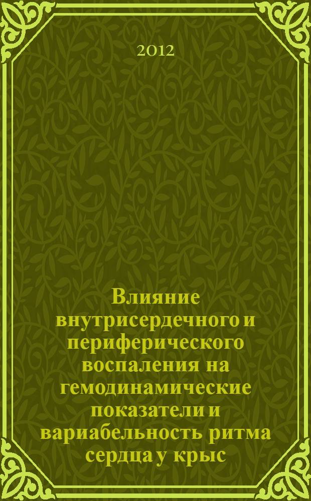 Влияние внутрисердечного и периферического воспаления на гемодинамические показатели и вариабельность ритма сердца у крыс : автореф. дис. на соиск. учен. степ. к. б. н. : специальность 03.03.01 <Физиология>