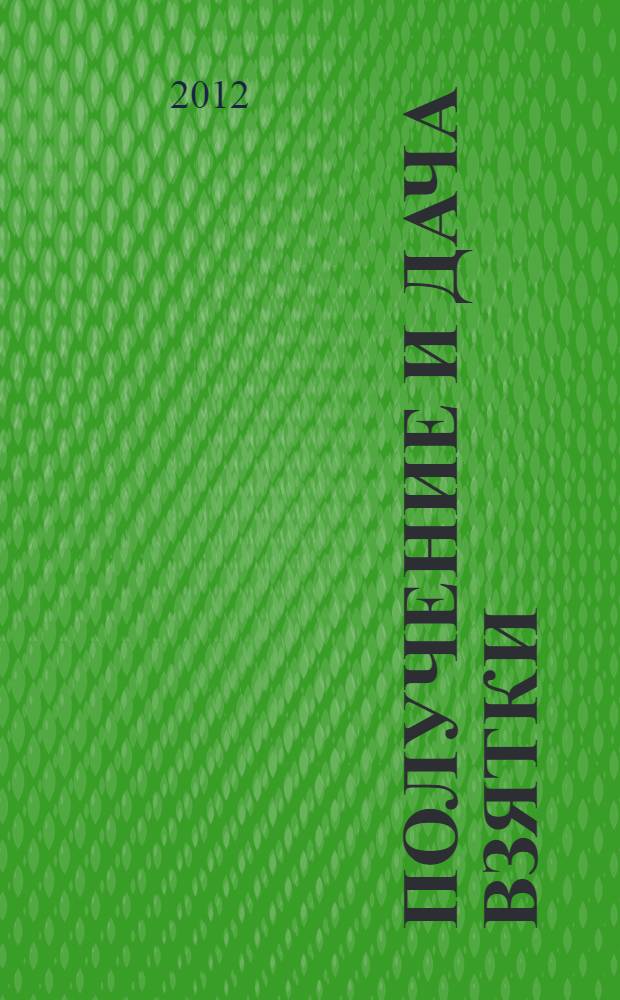 Получение и дача взятки (ст. 290, 291 УК РФ): проблемы законотворческой и правоприменительной деятельности : автореф. дис. на соиск. учен. степ. к. ю. н. : специальность 12.00.08 <Уголовное право и криминология; уголовно-исполнительное право>