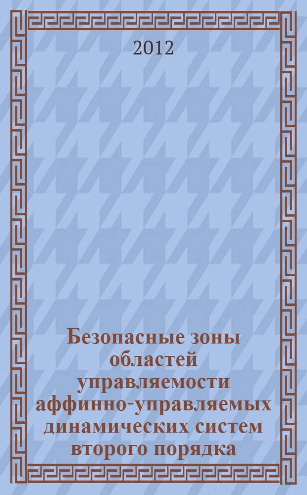 Безопасные зоны областей управляемости аффинно-управляемых динамических систем второго порядка : автореф. дис. на соиск. учен. степ. к. ф.-м. н. : специальность 01.01.02 <Дифференциальные уравнения, динамические системы и оптимальное управление>