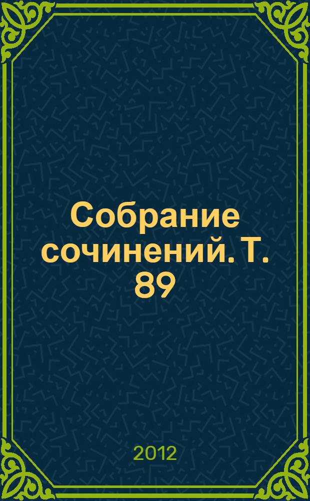Собрание сочинений. Т. 89 : Проза