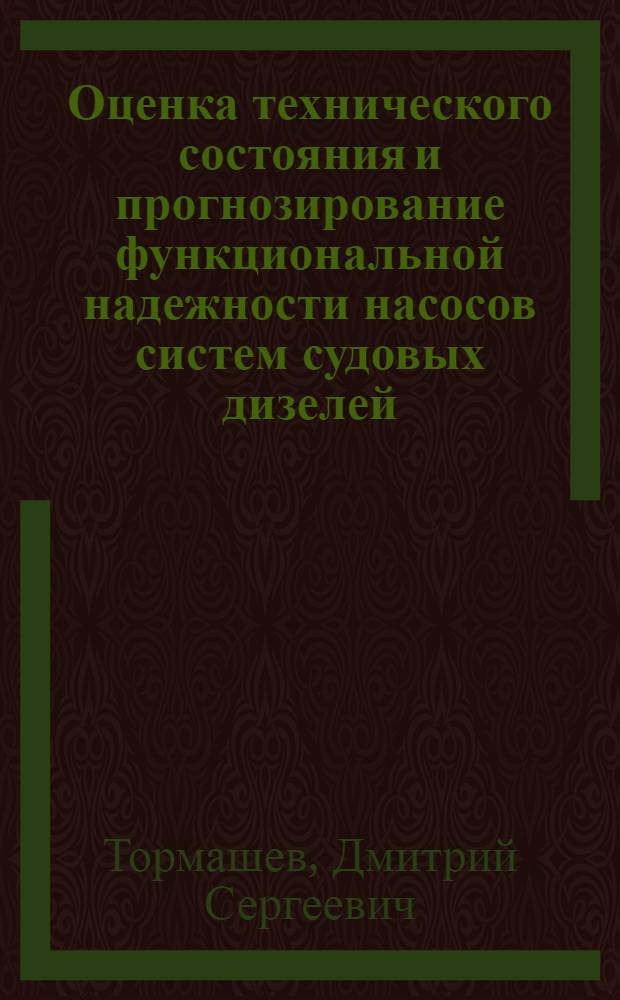 Оценка технического состояния и прогнозирование функциональной надежности насосов систем судовых дизелей : автореф. дис. на соиск. учен. степ. к. т. н. : специальность 05.08.05 <Судовые энергетические установки и их элементы главные и вспомогательные>