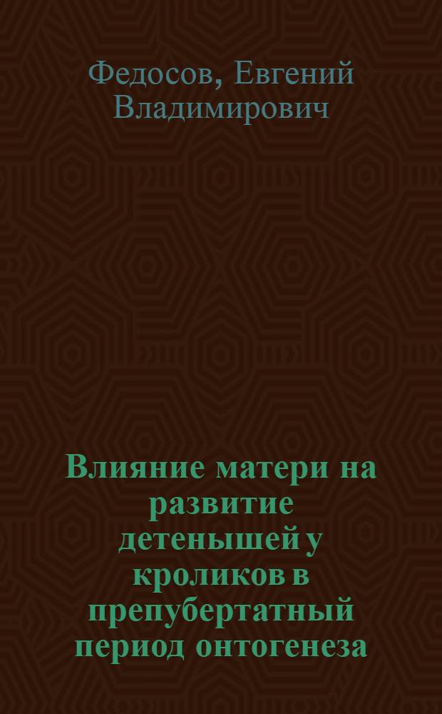 Влияние матери на развитие детенышей у кроликов в препубертатный период онтогенеза : автореф. дис. на соиск. учен. степ. к. б. н. : специальность 03.02.04 <Зоология>