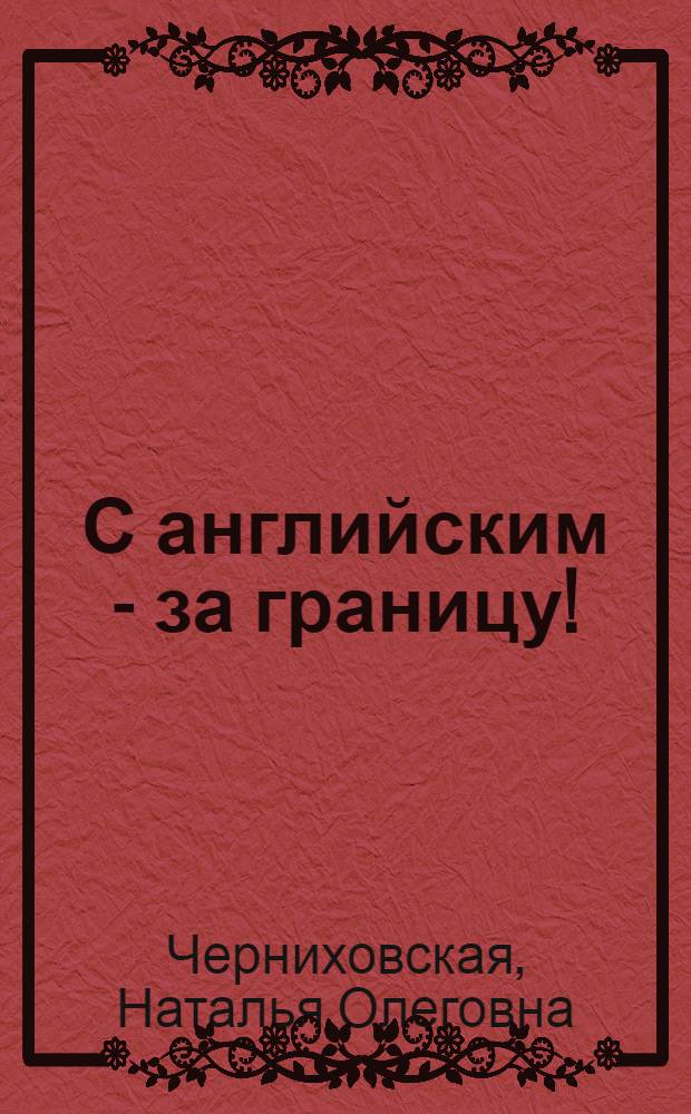 С английским - за границу! = Travelling with English : английский реальных жизненных ситуаций