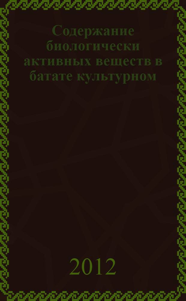 Содержание биологически активных веществ в батате культурном (Ipomoea batatas (L.) Lam.), стевии (Stevia rebaudiana Bertoni), солодке щетинистой (Glycyrrhiza echinata L.) в условиях РСО-Алания и их практическое использование : автореф. дис. на соиск. учен. степ. к. б. н. : специальность 03.02.14 <Биологические ресурсы>