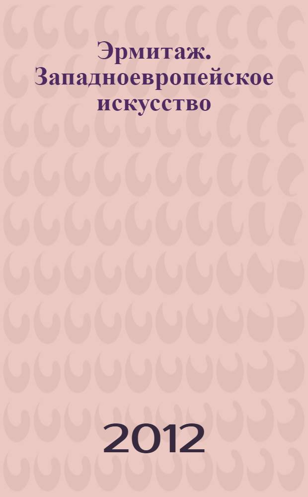 Эрмитаж. Западноевропейское искусство : очерк-путеводитель