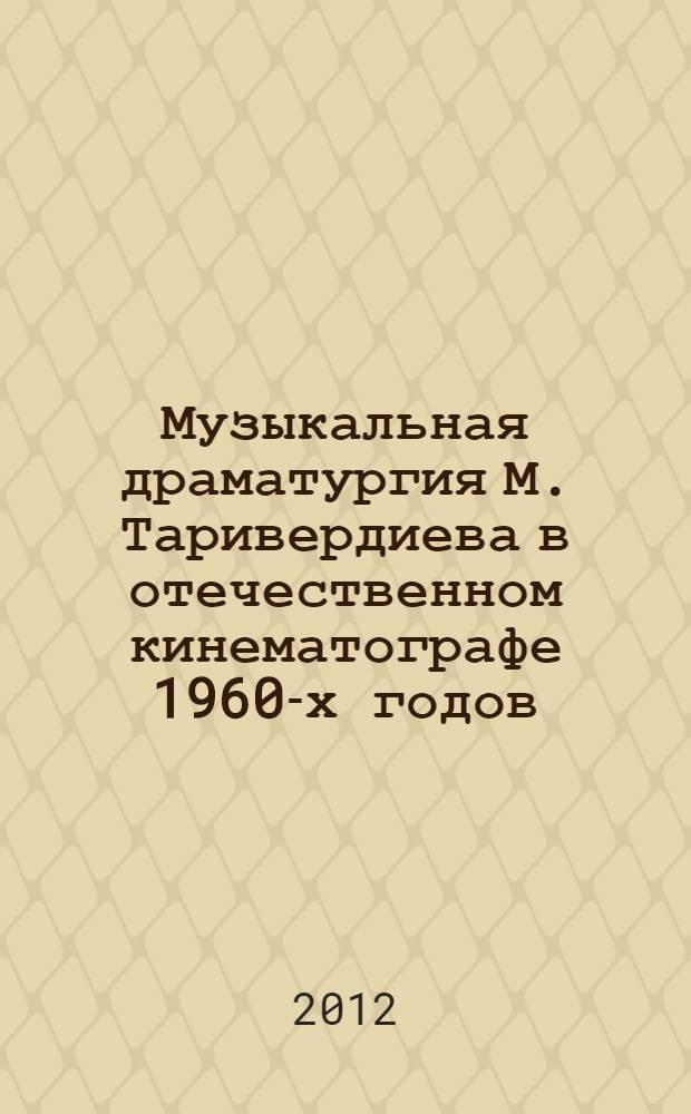 Музыкальная драматургия М. Таривердиева в отечественном кинематографе 1960-х годов : автореф. дис. на соиск. учен. степ. к. иск. н. : специальность 17.00.09 <Теория и история искусства>
