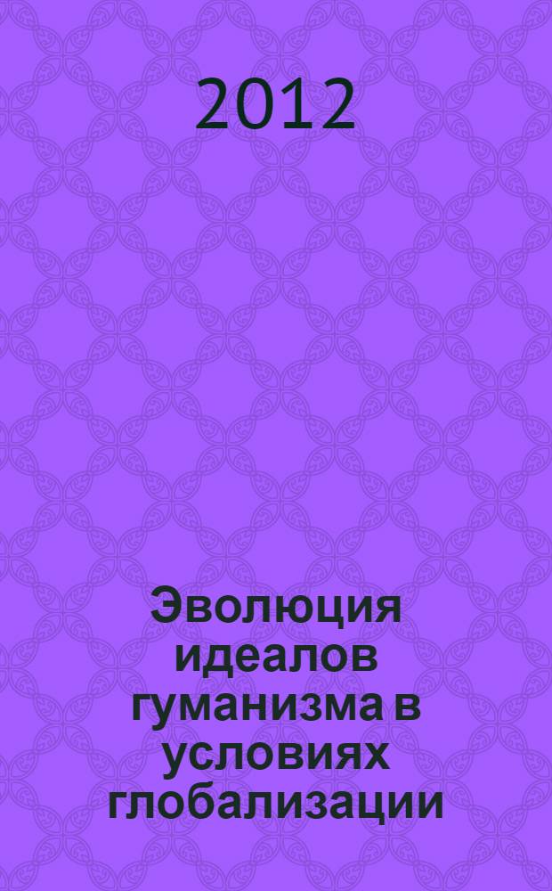 Эволюция идеалов гуманизма в условиях глобализации : (социально-философский анализ) : автореф. дис. на соиск. учен. степ. к. филос. н. : специальность 09.00.11 <Социальная философия>