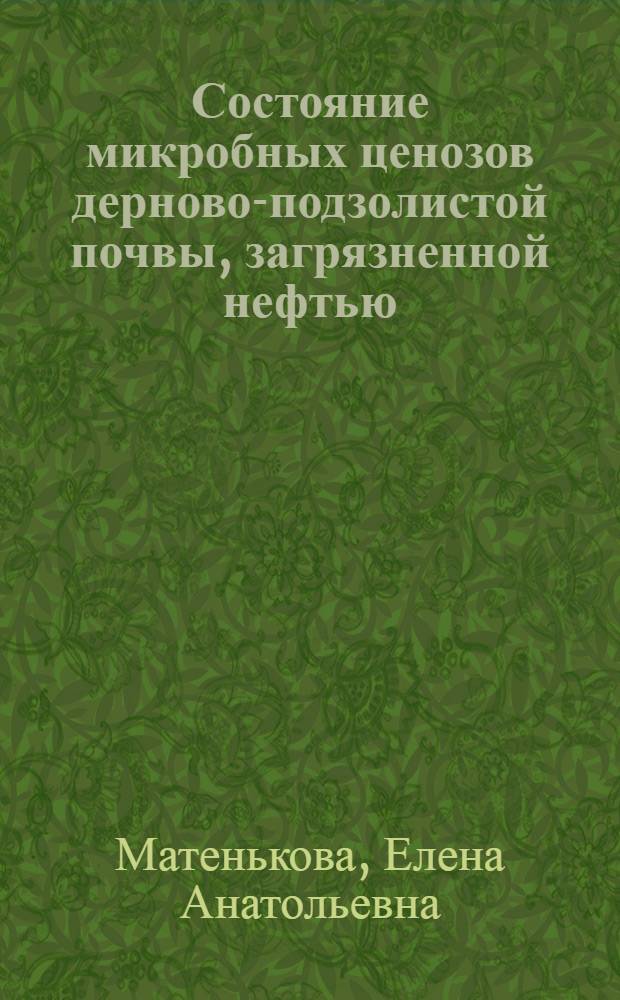 Состояние микробных ценозов дерново-подзолистой почвы, загрязненной нефтью : автореф. дис. на соиск. учен. степ. к. б. н. : специальность 03.02.08 <Экология по отраслям>