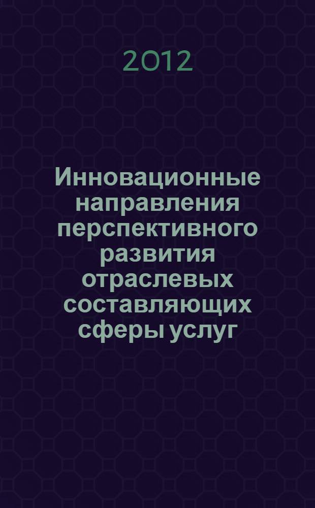 Инновационные направления перспективного развития отраслевых составляющих сферы услуг : автореф. дис. на соиск. учен. степ. к. э. н. : специальность 08.00.05 <Экономика и управление народным хозяйством по отраслям и сферам деятельности>