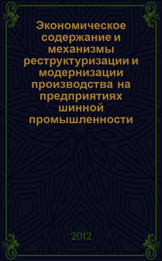 Экономическое содержание и механизмы реструктуризации и модернизации производства на предприятиях шинной промышленности : автореф. дис. на соиск. учен. степ. к. э. н. : специальность 08.00.05 <Экономика и управление народным хозяйством по отраслям и сферам деятельности>
