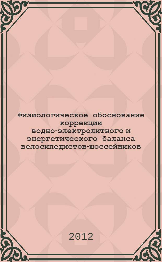 Физиологическое обоснование коррекции водно-электролитного и энергетического баланса велосипедистов-шоссейников : автореф. дис. на соиск. учен. степ. к. б. н. : специальность 03.03.01 <Физиология>